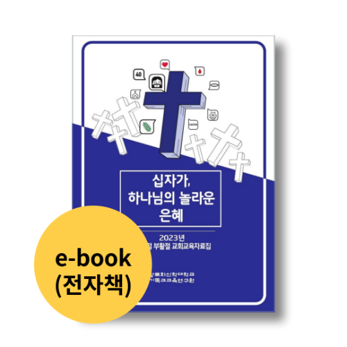 [콘텐츠] 2023년 사순절 부활절 교회교육자료집 (e-Book)