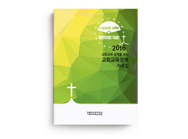 2016 교회교육 정책자료집