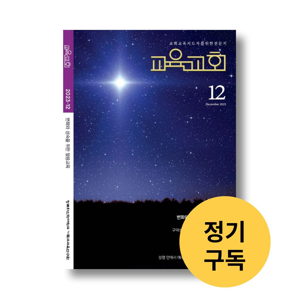 교육교회 1년 정기구독  [신규 & 구독연장]